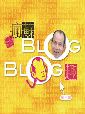 cover image of 瘋蘇BlogBlog趣